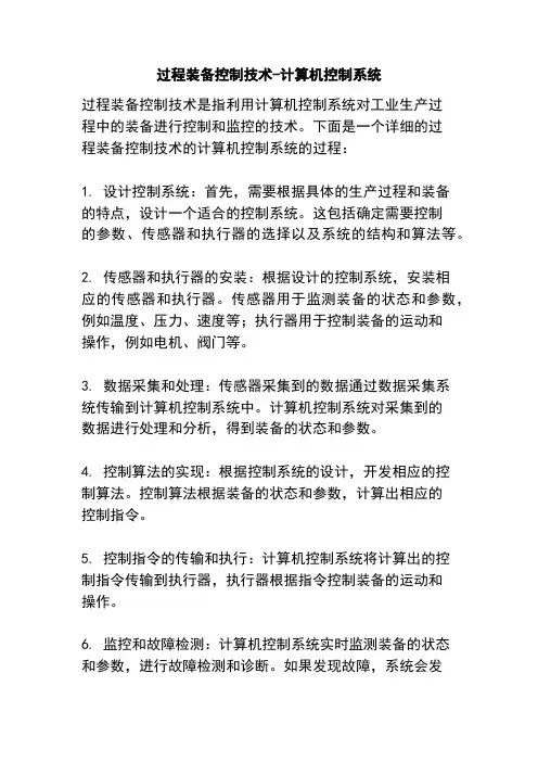 过程装备控制技术-计算机控制系统