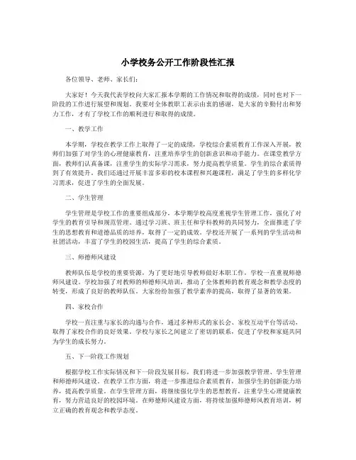 小学校务公开工作阶段性汇报
