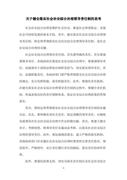 关于健全落实社会治安综合治理领导责任制的思考