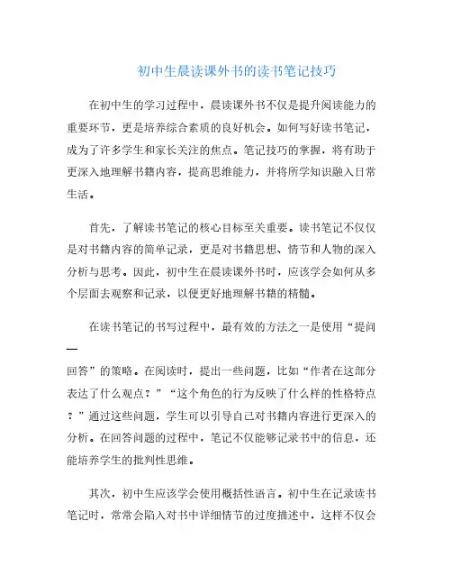 初中生晨读课外书的读书笔记技巧
