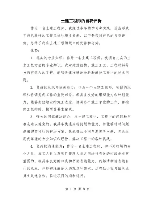土建工程师的自我评价