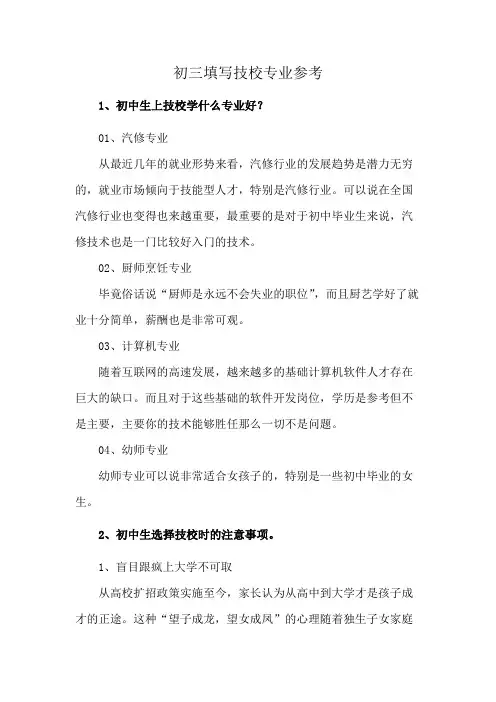 初三填写技校专业参考