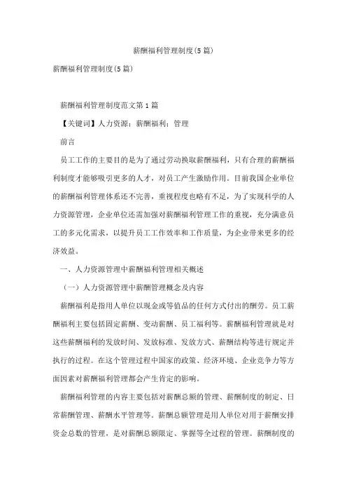 薪酬福利管理制度(5篇)