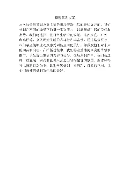 摄影策划方案