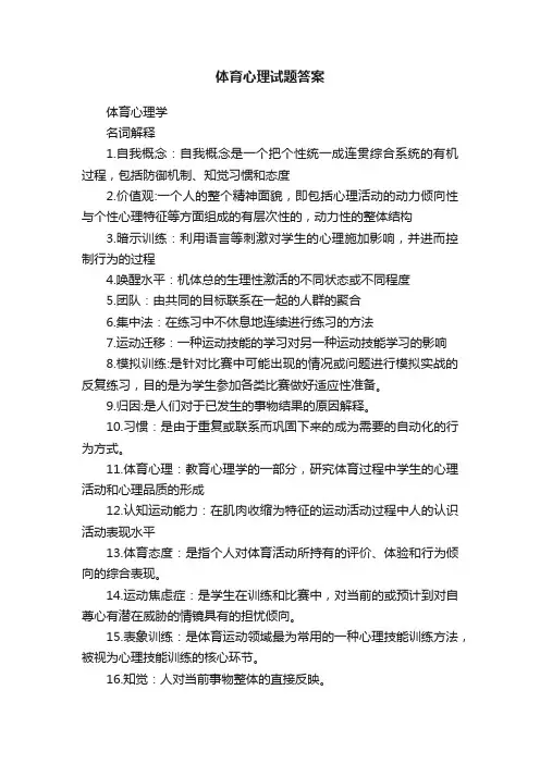 体育心理试题答案