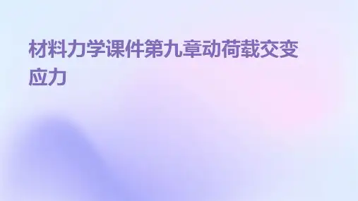 材料力学课件第九章动荷载交变应力