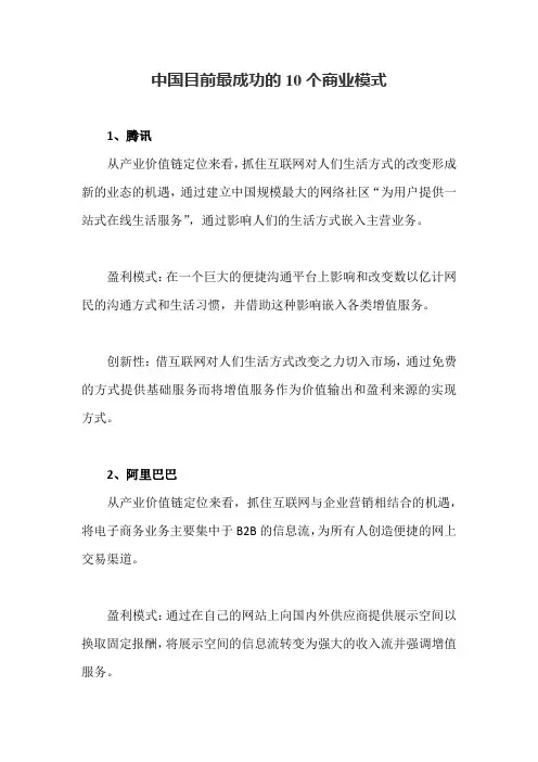 中国目前最成功的10个商业模式
