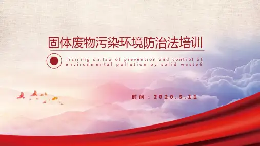 2020年新《固废法》培训学习课件