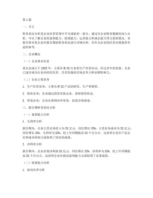 报告期财务状况分析(3篇)