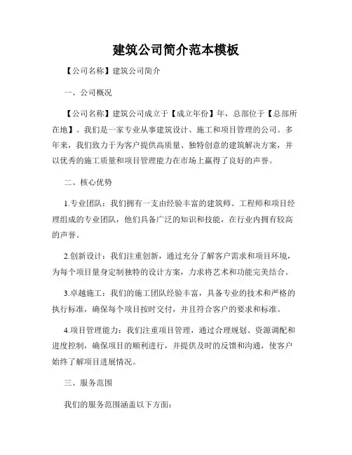 建筑公司简介范本模板