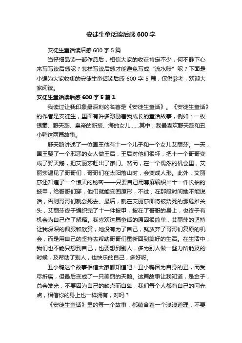安徒生童话读后感600字