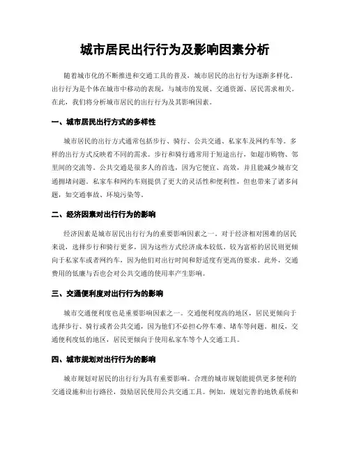 城市居民出行行为及影响因素分析