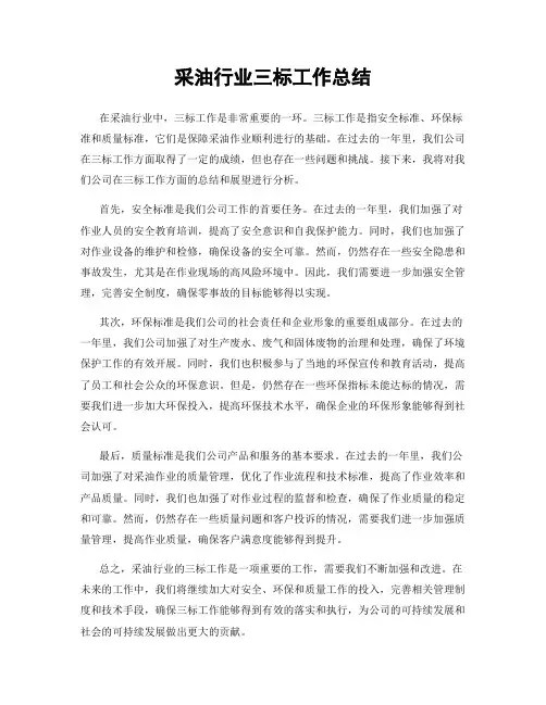 采油行业三标工作总结