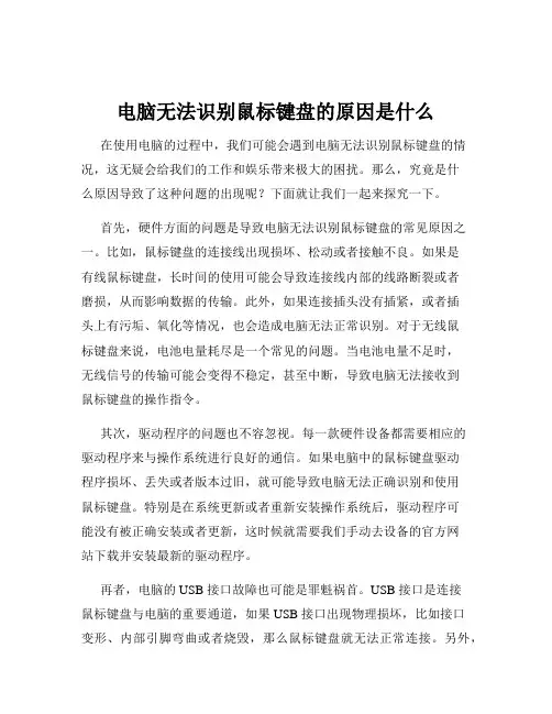 电脑无法识别鼠标键盘的原因是什么