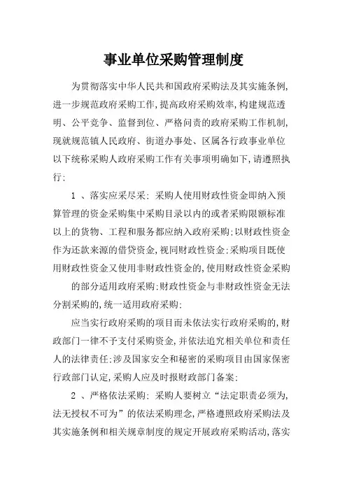事业单位采购管理规定