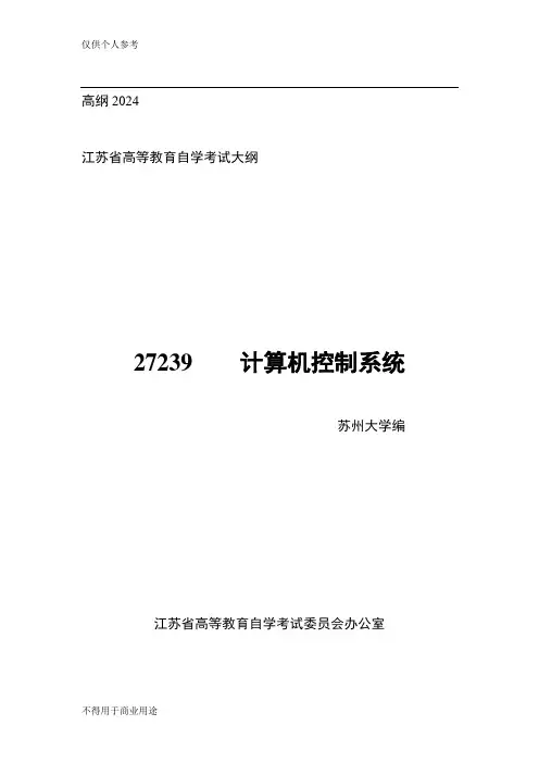 高纲2024 江苏省高等教育自学考试大纲 27239 计算机控制系统大纲