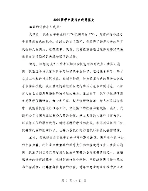 2024医学生实习自我总鉴定(5篇)