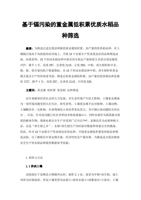 基于镉污染的重金属低积累优质水稻品种筛选