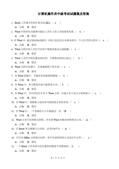计算机操作员中级考试试题集及答案