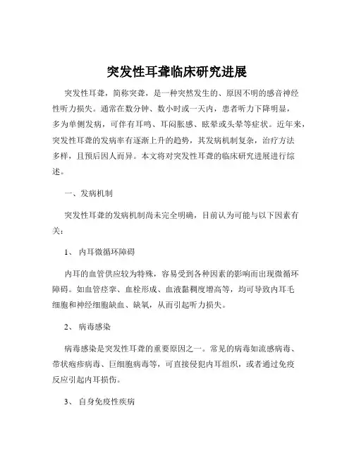 突发性耳聋临床研究进展