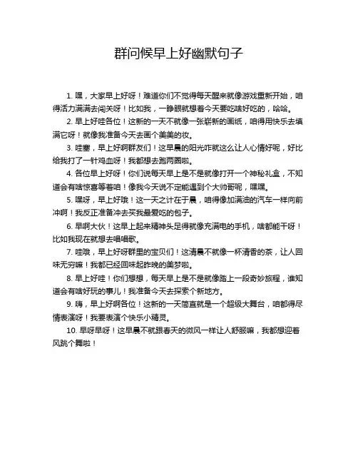群问候早上好幽默句子