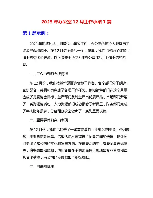 2023年办公室12月工作小结7篇