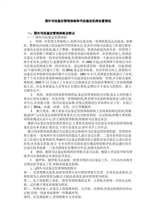 国外司法鉴定管理体制和司法鉴定机构设置情况