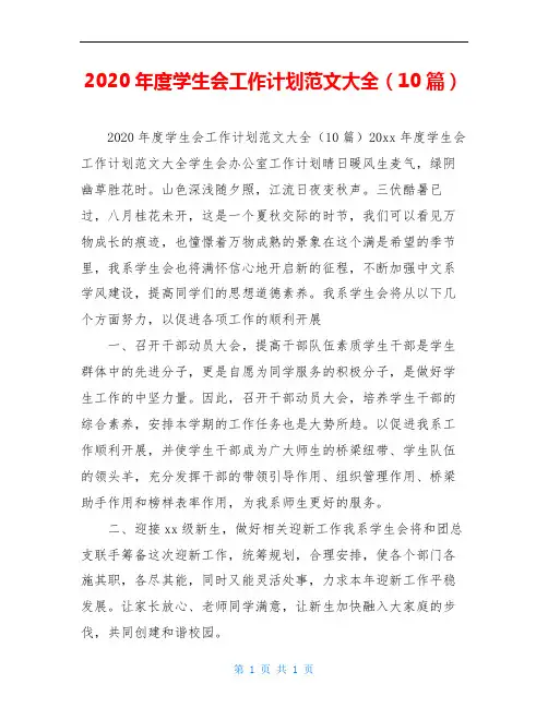 2020年度学生会工作计划范文大全(10篇)