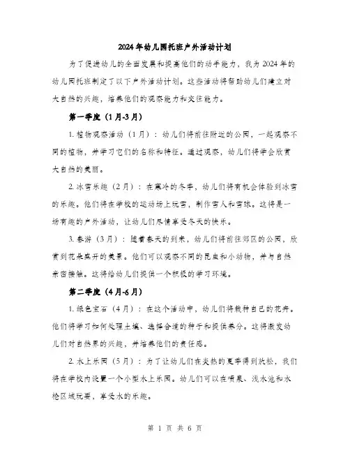 2024年幼儿园托班户外活动计划（2篇）