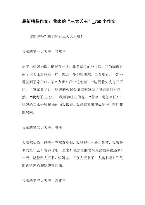 最新精品作文：我家的“三大天王”_750字作文-2019年作文