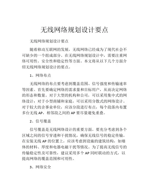 无线网络规划设计要点