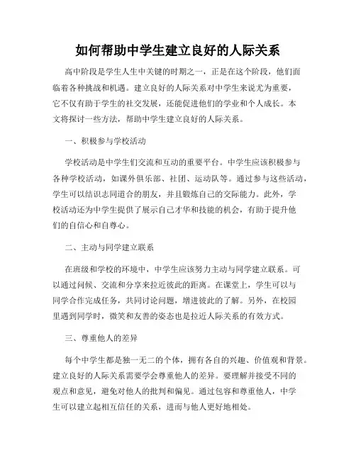 如何帮助中学生建立良好的人际关系