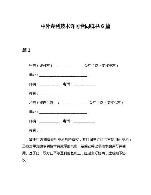 中外专利技术许可合同样书6篇