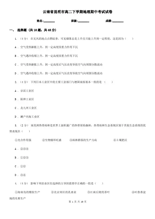 云南省昆明市高二下学期地理期中考试试卷
