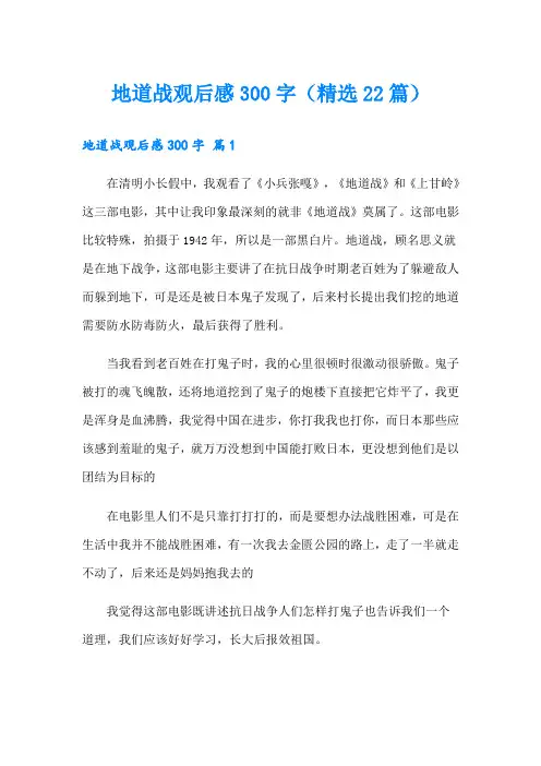地道战观后感300字(精选22篇)