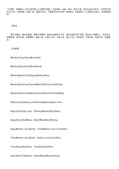 《道德经》注音版第二十七章原文及译文