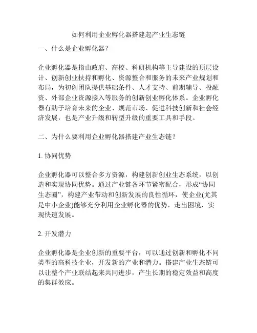 如何利用企业孵化器搭建起产业生态链