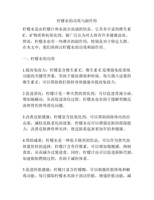柠檬水的功效与副作用