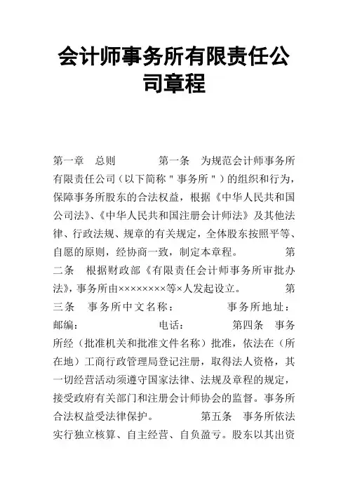 【合同范本】会计师事务所有限责任公司章程
