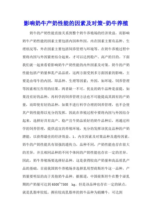影响奶牛产奶性能的因素及对策 - 奶牛养殖