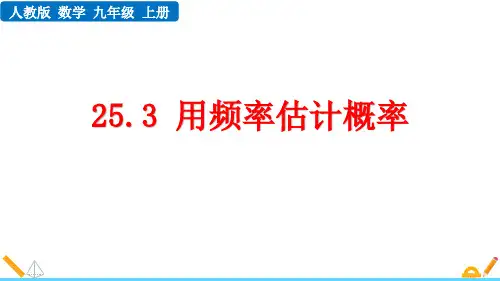 人教版九年级数学上册25.3 用频率估计概率