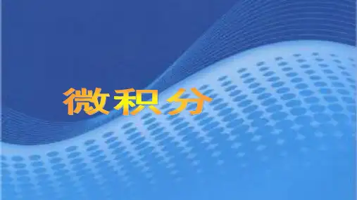 微积分(第三版)课件：多元函数微积分