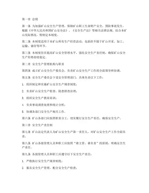 矿山安全生产管理制度模板范文