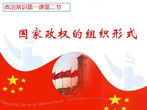 【高中政治】国家政权的组织形式ppt精品课件3