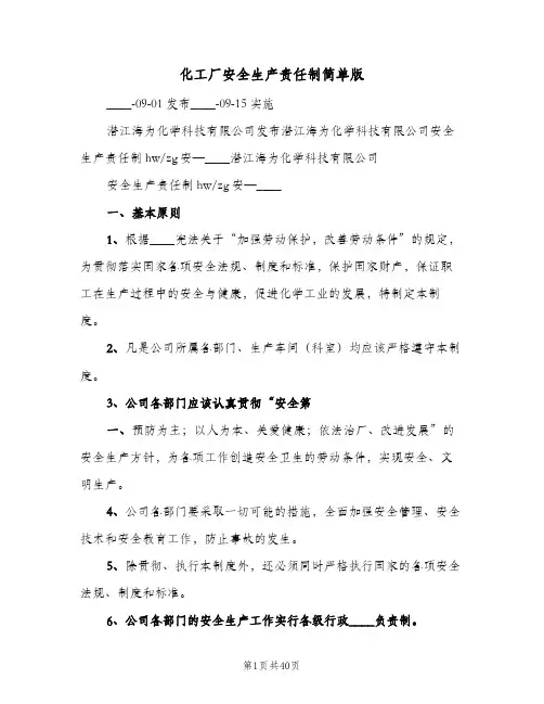 化工厂安全生产责任制简单版(7篇)