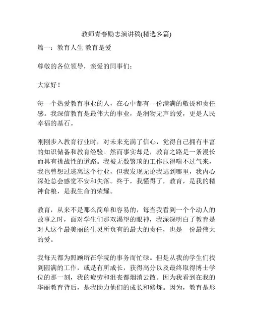 教师青春励志演讲稿(精选多篇)