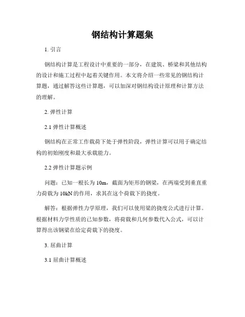 钢结构计算题集