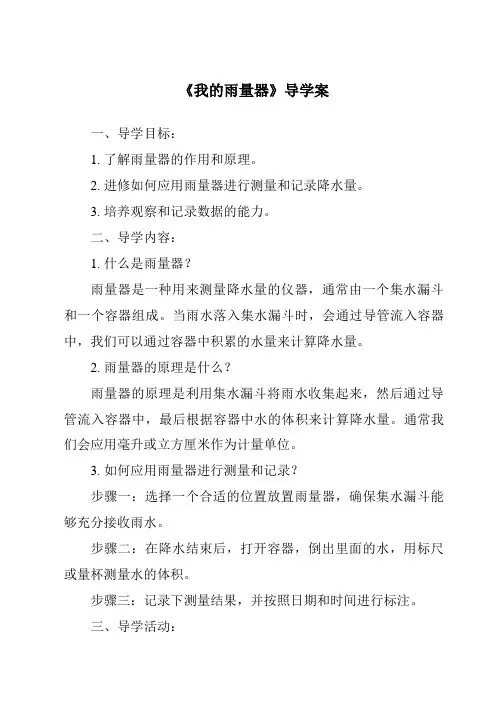 《我的雨量器导学案》