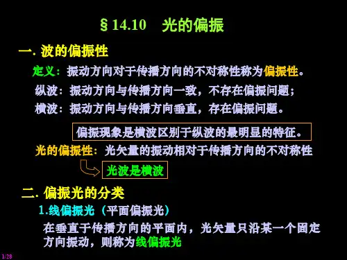 光的偏振,反射和折射产生偏振和双折射现象