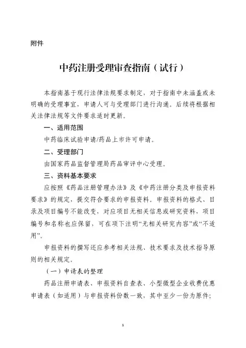 中药注册受理审查指南(试行)